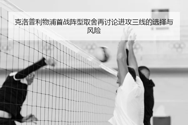 克洛普利物浦首战阵型取舍再讨论进攻三线的选择与风险